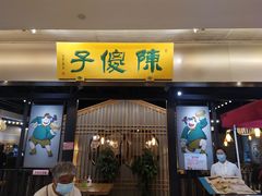 门面-陈傻子餐厅(世纪都会店)