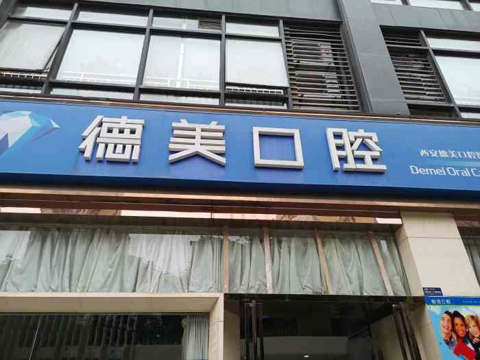 德美口腔(恒诺分院)