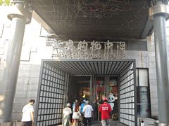 -新奥购物中心