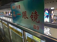 -三叶眼镜城(八佰伴店)
