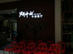 -斗牛士牛排餐厅(富力海珠城广场店)