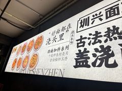 -圳兴面王·拌川·特色炒面(福田车公庙店)