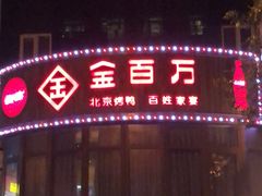 门面-金百万烤鸭店(马甸店)