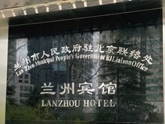 -兰州宾馆餐厅(兰州驻京办店)