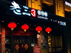 -老三骨头馆(白桦东路店)