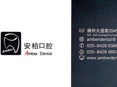 -安柏口腔(海珠世纪云顶店)