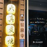 大真炭｜一起烤肉长肉肉