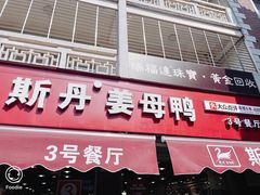-斯丹姜母鸭·古法干香(涂门街总店)