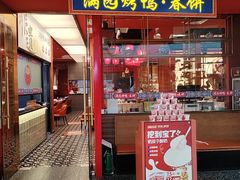 -满园烤鸭·春饼(沈北万达店)