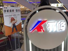 -开修苹果华为手机电脑维修服务(长宁龙之梦店)