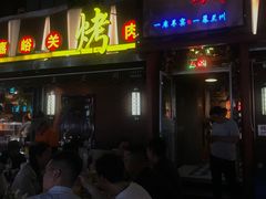 门面-有奴思烤肉·清真(正宁路店)