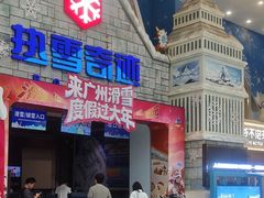 -广州热雪奇迹