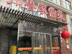 -鼎御(川鲁家常菜)