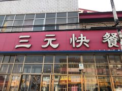 门面-韶鸿轩·三元快餐(枣强店)