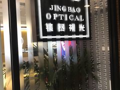 -鲸渝眼镜·浅目视光(春熙路店)