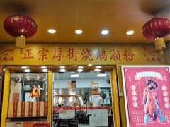 门面-烧鹅濑(西华路店)