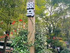 -旅马餐厅(茅家埠店)