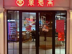 -万寿斋(IST艾尚天地店)