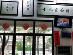 -十八家面馆(均瑶店)