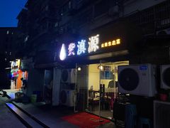 门面-紫滇源云南生态菜(丹凤街店)