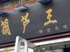 -糖葫芦王保定名吃(古莲花池店)
