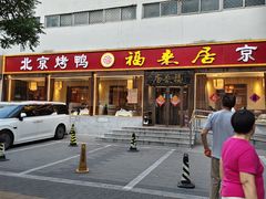 -福来居烤鸭店(天坛二店)