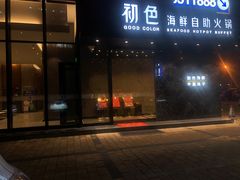 -初色海鲜自助(朝阳北路店)