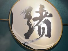 -一绪に寿喜烧自助(世茂广场店)