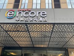-重庆观音桥华美达安可酒店