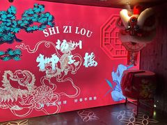 -扬州狮子楼·非遗淮扬菜(东关街店)