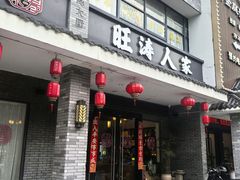 -旺涛人家(三水湾店)
