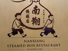 -南翔馒头店(豫园店)