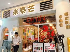 -米泰芒·东南亚料理(体育西店)