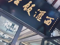 门面-西汇饭店(甪直店)