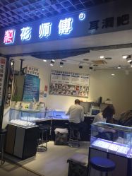 -花师傅专业手穿耳洞打耳洞穿孔