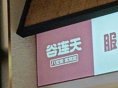 -谷连天八宝粥家常菜(正定店)