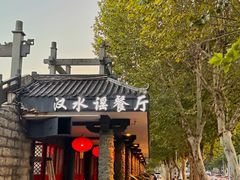 -汉水谣·江景餐厅(江滩店)