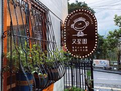 -又至园精品咖啡馆(将军塘店)