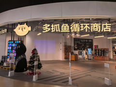-多抓鱼循环商店(虹桥天地店)