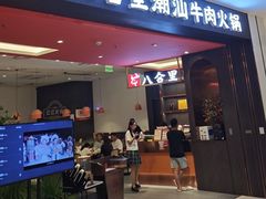 -八合里潮汕鲜牛肉火锅(福州万象城店)