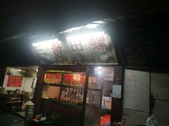 门面-三哥田螺(北书院街店)