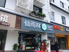 门面-仙雨林·奶茶鲜果茶(书院巷店)