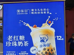 -煲珠公·老红糖珍珠奶茶(长宁龙之梦店)