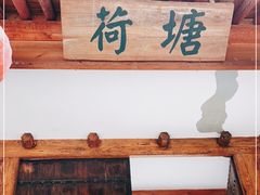 -荷塘味道(水长城店)