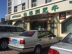 -澳洲肥牛火锅(转盘路店)