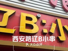 -辽B·小串(总店)