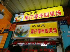 门面-忆夏爽黑仔漳州四果汤(顶澳仔猫街店)