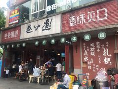门面-叁口煮老火锅(东升店)