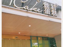 -1Cake壹刻蛋糕(奥体公园味觉艺术馆店)