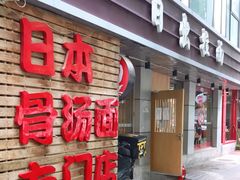 门面-日出拉面(望京店)